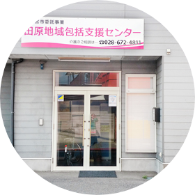 田原地域包括支援センター