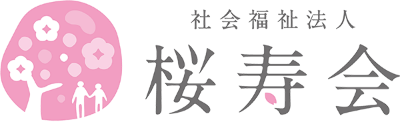 社会福祉法人 桜寿会