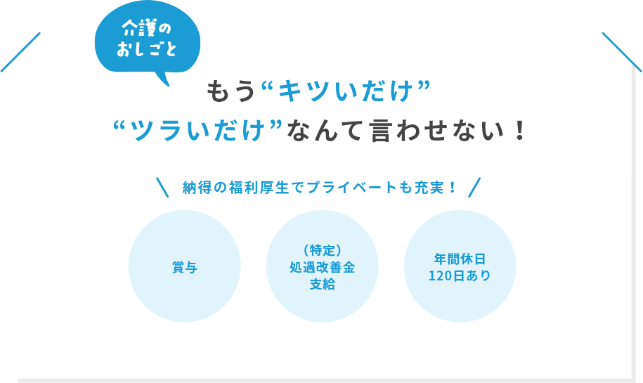 介護のおしごと　もう“キツいだけ” “ツラいだけ” なんて言わせない！納得の福利厚生でプライベートも充実！